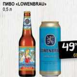 Я любимый Акции - Пиво "Lowenbrau"