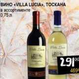 Магазин:Я любимый,Скидка:Вино «Villa Lucia», Тоскана