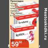 Магазин:Магнолия,Скидка:Прокладки «Котекс» «Ультра» супер нормал, «Янг» нормал