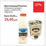 Магазин:Виктория,Скидка:Простокваша/Ряженка Савушкин продукт, 2,5%/3,2%