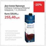 Магазин:Виктория,Скидка:Дон Симон Премиум Каберне Савиньон/Мерло/Шардоне 