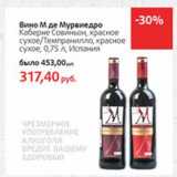 Магазин:Виктория,Скидка:Вино М де Мурвиедро
