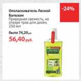 Магазин:Виктория,Скидка:Ополаскиватель Лесной Бальзам 