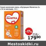 Магазин:Монетка,Скидка:Сухая молочная смесь «Нутриция Малютка-2» с 6-ти месяцев 