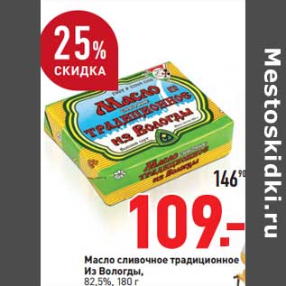 Акция - Масло сливочное традиционное Из Вологды, 82,5%