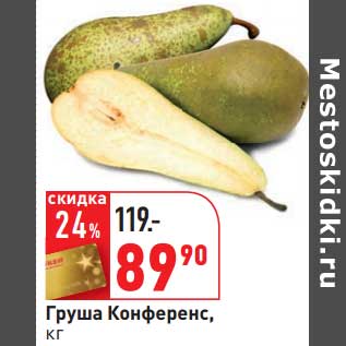 Акция - Груша Конференс