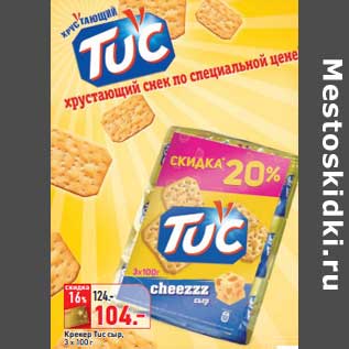 Акция - Крекер Tuc сыр