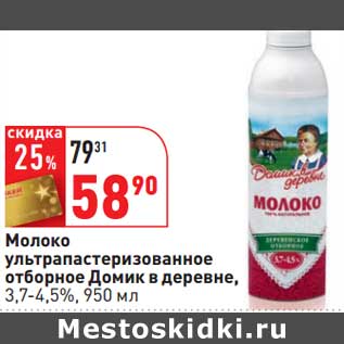 Акция - Молоко ультрапастеризованное отборное Домик в деревне, 3,7-4,5%