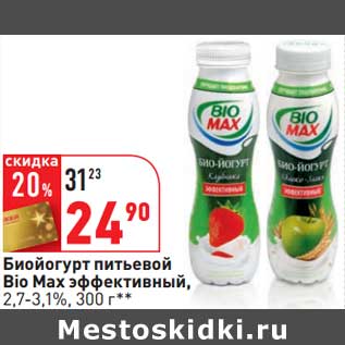 Акция - Биойогурт питьевой Bio Max эффективный, 2,7-3,1%