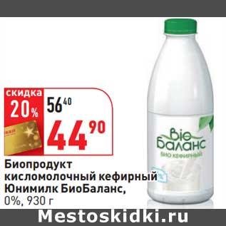 Акция - Биопродукт кисломолочный кефирный Юнимилк БиоБаланс, 0%