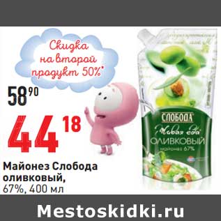 Акция - Майонез Слобода оливковый, 67%