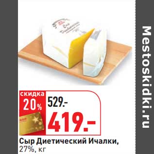 Акция - Сыр Диетический Ичалки, 27%