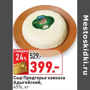 Акция - Сыр Предгорье кавказа Адыгейский, 45%