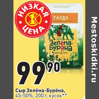 Акция - Сыр Зелена-Бурена, 45-50%, кусок