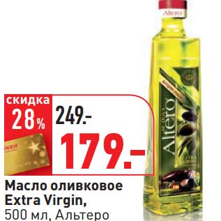 Акция - Масло оливковое Extra Virgin, Альтеро