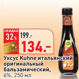 Акция - Уксус Kuhne итальянский оригинальный бальзамический, 6%