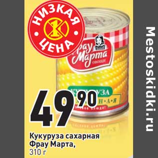 Акция - Кукуруза сахарная Фрау Марта