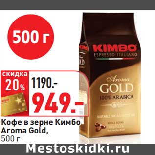 Акция - Кофе в зерне Кимбо Aroma Gold