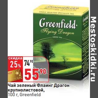 Акция - Чай зеленый Флинг Драгон крупнолистовой, Greenfield