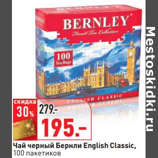 Акция - Чай черный Бернли English Classic, 100 пак.