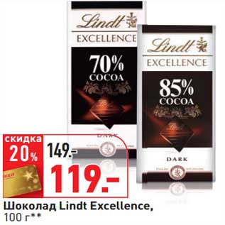 Акция - Шоколад Lindt Excellence