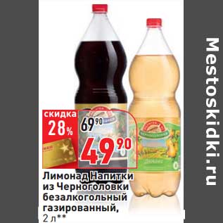 Акция - Лимонад Напитки из Черноголовки безалкогольный газированный