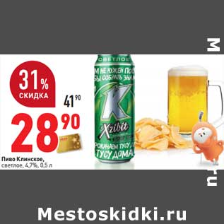 Акция - Пиво Клинское, светлое, 4,7%