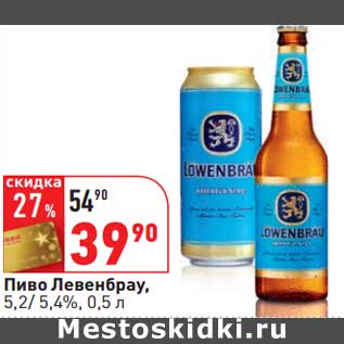 Акция - Пиво Левенбрау, 5,2%/5,4%