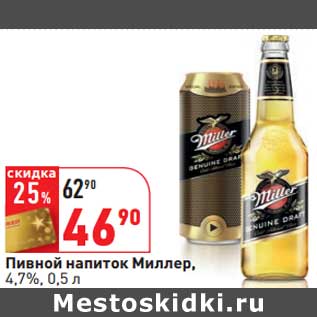 Акция - Пивной напиток Миллер, 4,7%