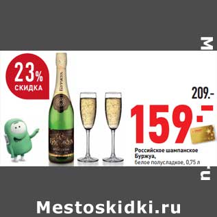 Акция - Российское шампанское Буржуа, белое полусладкое