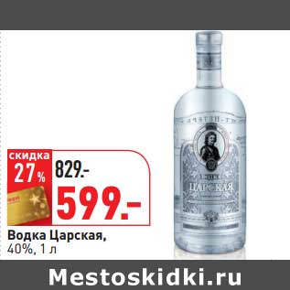 Акция - Водка Царская, 40%