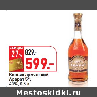 Акция - Коньяк армянский Арарат 5*, 40%