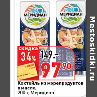 Акция - Коктейль из морепродуктов в масле, Меридиан