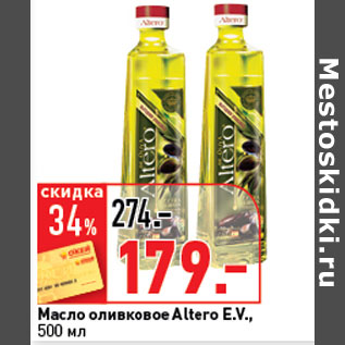 Акция - Масло оливковое Extra Virgin, Альтеро