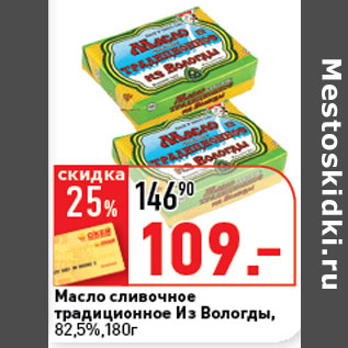 Акция - Масло сливочное Традиционное,Из Вологды 82,5%