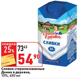 Акция - Сливки стерилизованные Домик в деревне, 10%