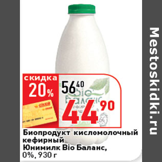 Акция - Биопродукт Юнимилк БиоБаланс, 0%