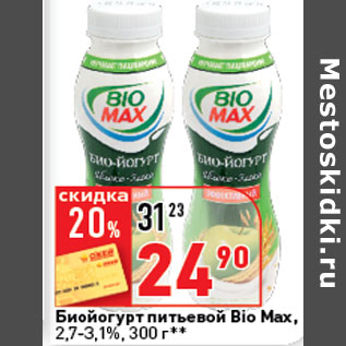 Акция - Биойогурт питьевой Bio Max эффективный, 2,7-3,1%