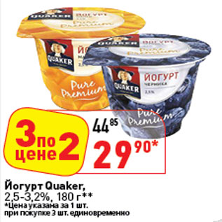 Акция - Йогурт Quaker, 2,5-3,2%,