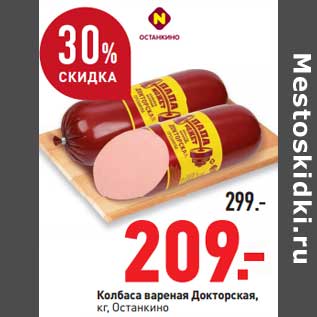 Акция - Колбаса вареная Докторская, Останкино