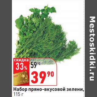 Акция - Набор пряно-вкусовой зелени