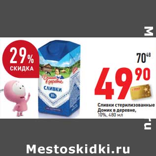 Акция - Сливки стерилизованные Домик в деревне, 10%