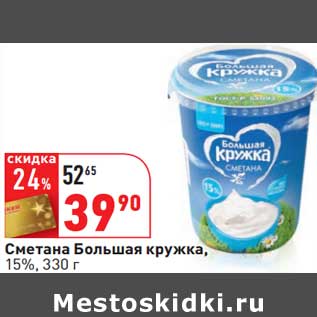 Акция - Сметана Большая кружка, 15%