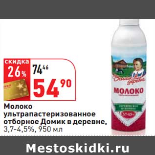 Акция - Молоко ультрапастеризованное отборное Домик в деревне, 3,7-4,5%