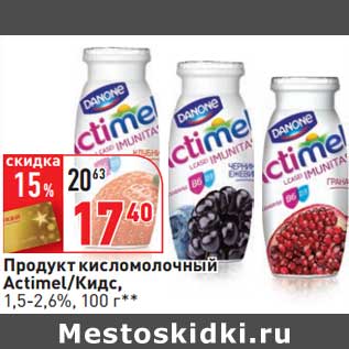 Акция - Продукт кисломолочный Actimel/Кидс, 1,5-2,6%