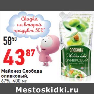 Акция - Майонез Слобода оливковый, 67%