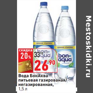 Акция - Вода БонАква питьевая газированная/негазированная