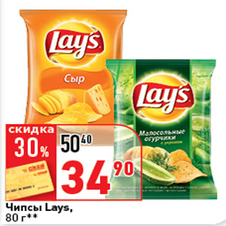 Акция - Чипсы Lays,