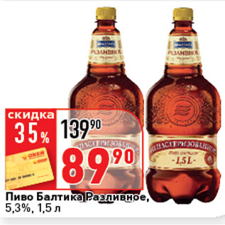 Акция - Пиво Балтика Разливное, 5,3%