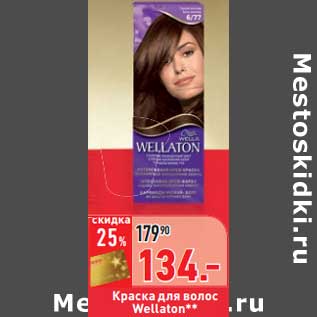 Акция - Краска для волос Wellaton